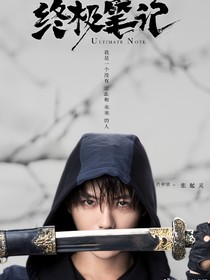 終極筆記（張起靈兒時的玩伴）