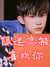限迷恋般喜欢你
