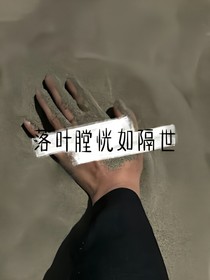 落叶膛恍如隔世