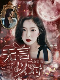 无言以对—爱恋