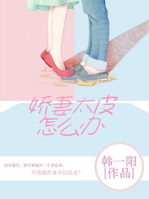 嬌妻太皮怎么辦