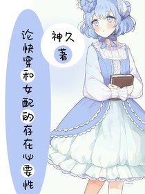 论快穿和女配的存在必要性