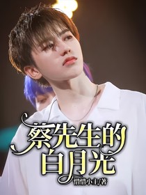 蔡先生的白月光