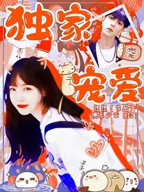 獨(dú)家寵愛，