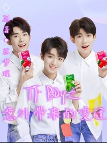 TFBOYS之意外带来的变迁