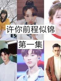 许你前程似锦