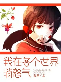 我在各个世界消怒气