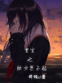 重生之顏少惹不起