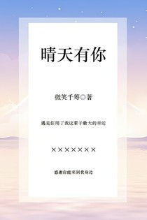 晴天有你