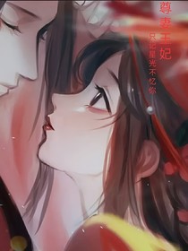 尊妻王妃：不忆星光只记你