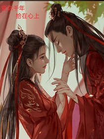 愛你千年，拾在心上