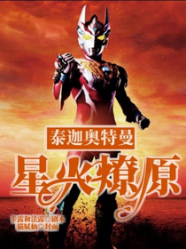 泰迦奥特曼：星火燎原