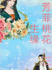芳菲挑花：三生缘