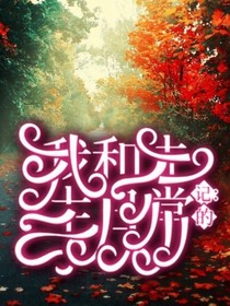 记：我和先生的日常