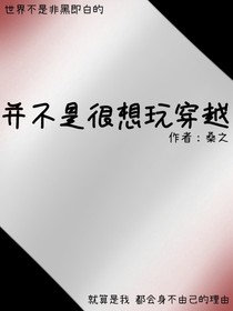 穿书之并不是很想玩穿越