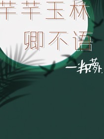芊芊玉林卿不語