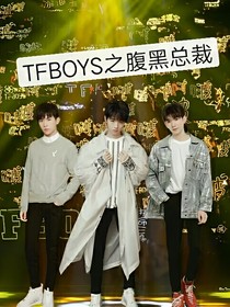 TFBOYS之腹黑總裁
