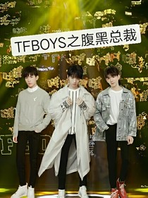 TFBOYS之腹黑总裁