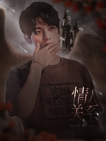 邊伯賢：情人關(guān)系