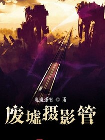 废墟摄影管
