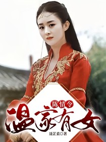 陈情令：温家有女