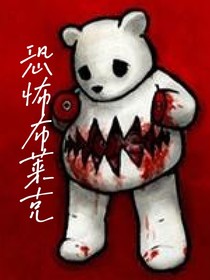 恐怖布萊克