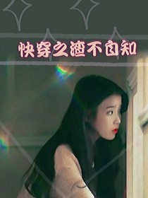 快穿之渣不自知