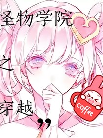 怪物校園之穿越