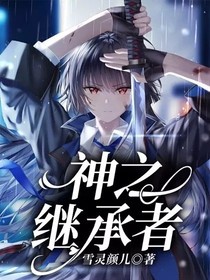 神之继承者