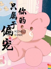 只屬于你一個(gè)人的偏寵