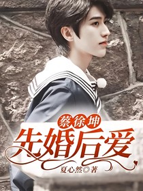蔡徐坤：先婚后愛！