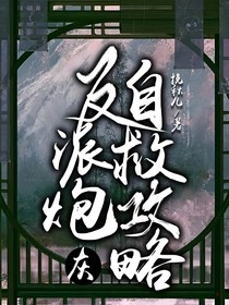 反派炮灰自救系統(tǒng)
