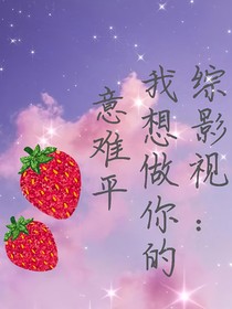 综影视：我想做你的意难平
