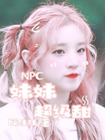 NPC：妹妹超级甜