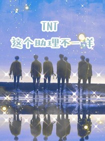 TNT：這個助理不一樣
