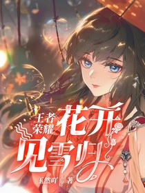 王者榮耀：花開見(jiàn)雪歸