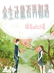 余生還能否再相遇