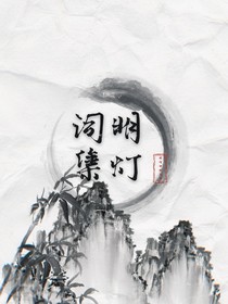明灯词集