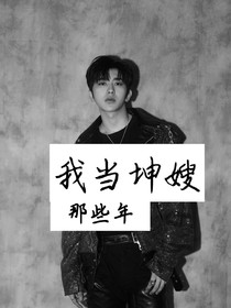 我当坤嫂那些年