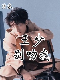 王少别吻我