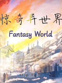 惊奇异世界（外传）