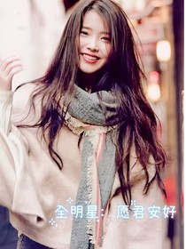 全明星：愿君安好