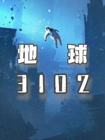 地球3102