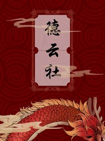 德云社：團霸日常