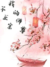 我的师尊不正宗