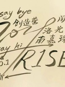 R1SE：團(tuán)寵嬌妻