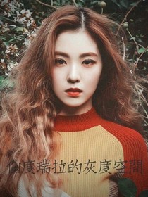 仙度瑞拉的灰度空間