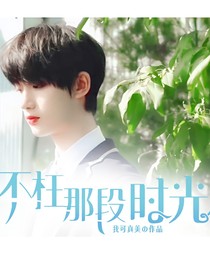 不枉那段時(shí)光