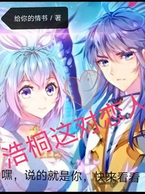 浩桐這對(duì)戀人（原名霸道浩）