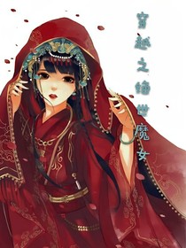 穿越之绝世魔女